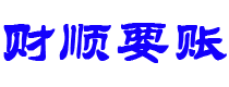 温州讨债公司